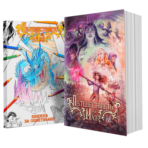 Комплект: роман + книжка за оцветяване